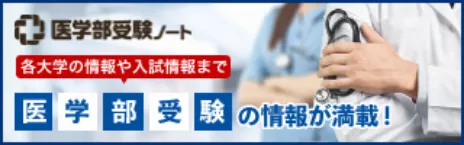 医学部受験の情報が満載!